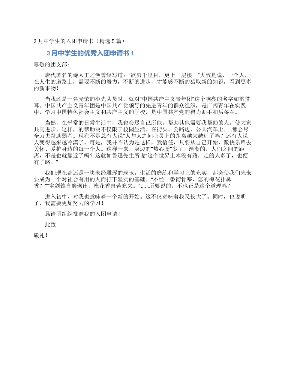 3月中学生的入团申请书_第1页