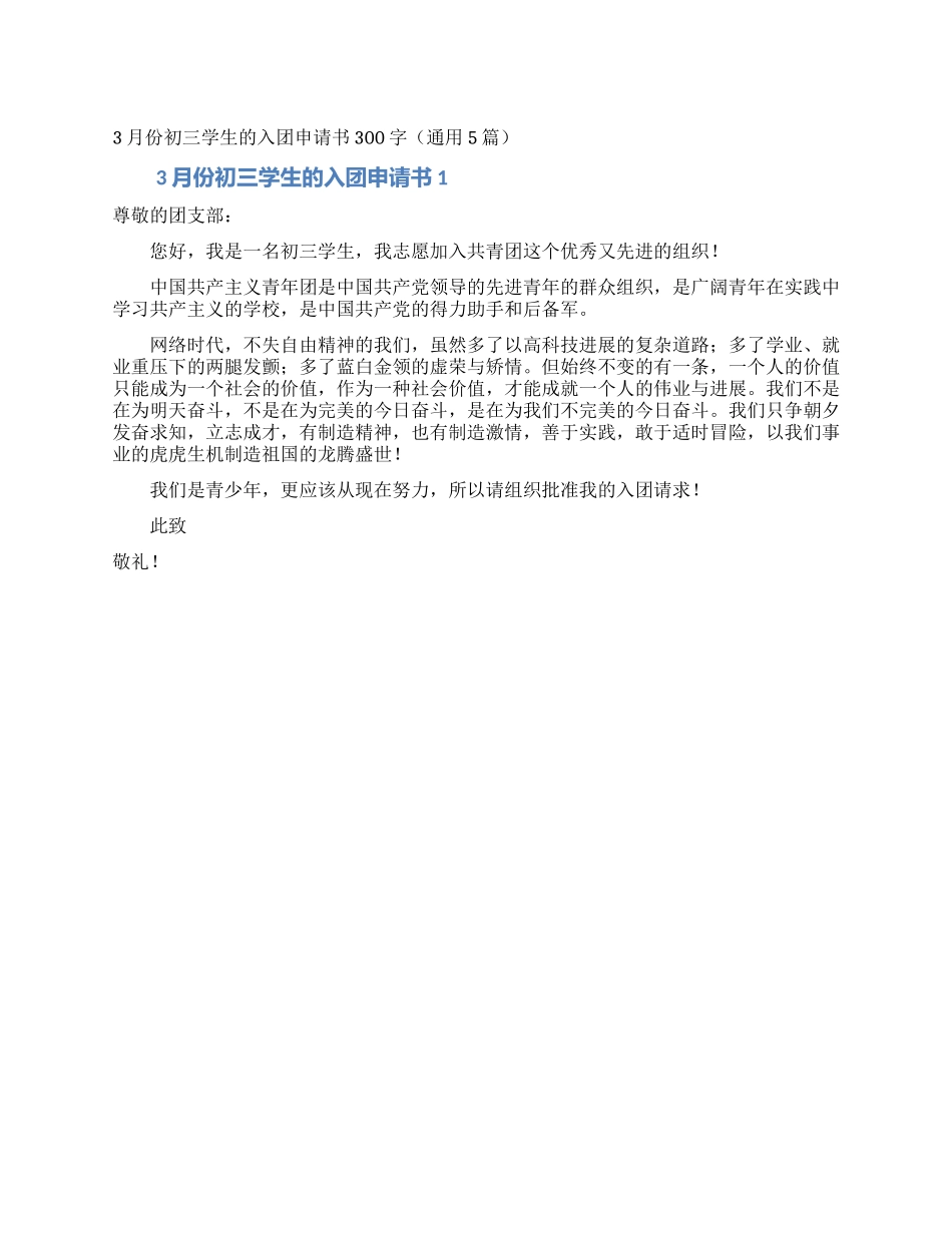 3月份初三学生的入团申请书300字_第1页