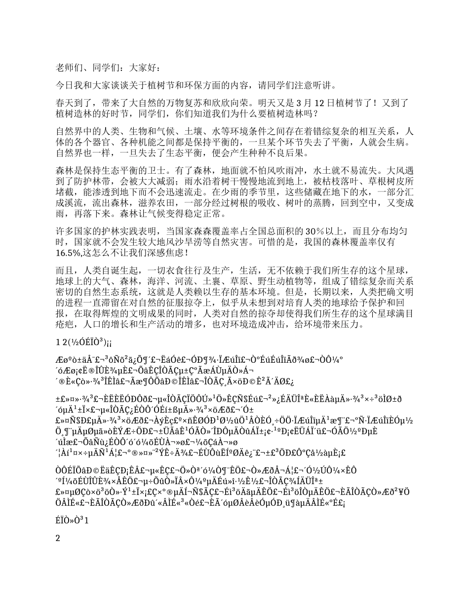 3月份有关植树节的国旗下讲话稿给祖国多添份绿_第1页