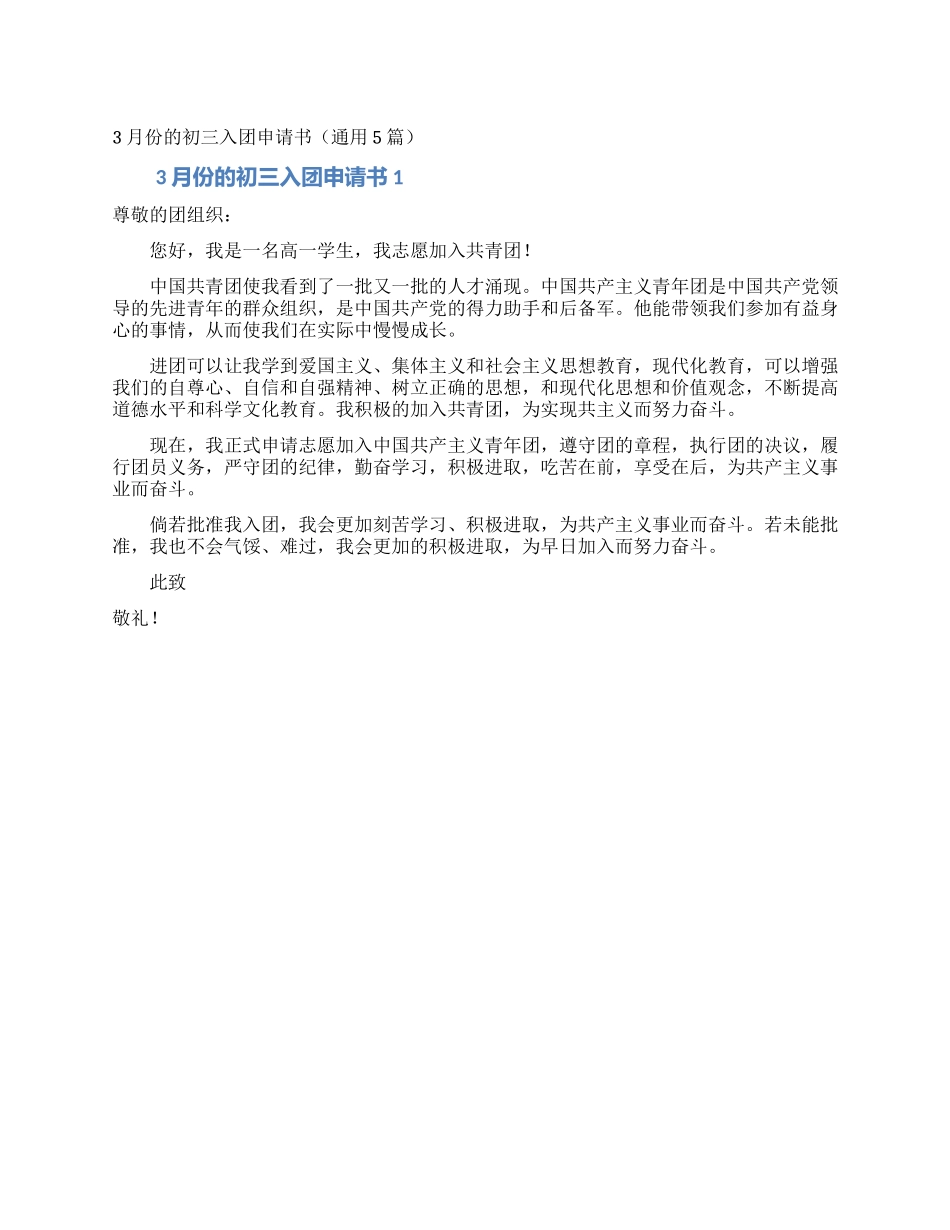 3月份的初三入团申请书_第1页