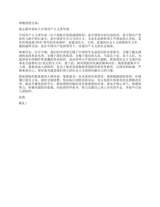 3月份最新入团申请书