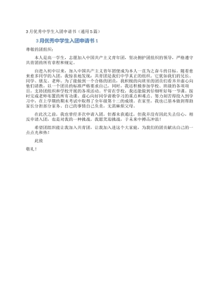 3月优秀中学生入团申请书