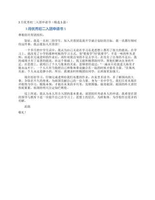 3月优秀初二入团申请书