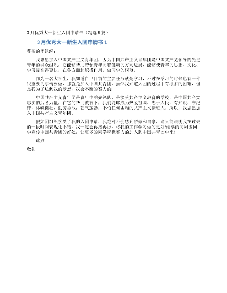 3月优秀大一新生入团申请书_第1页