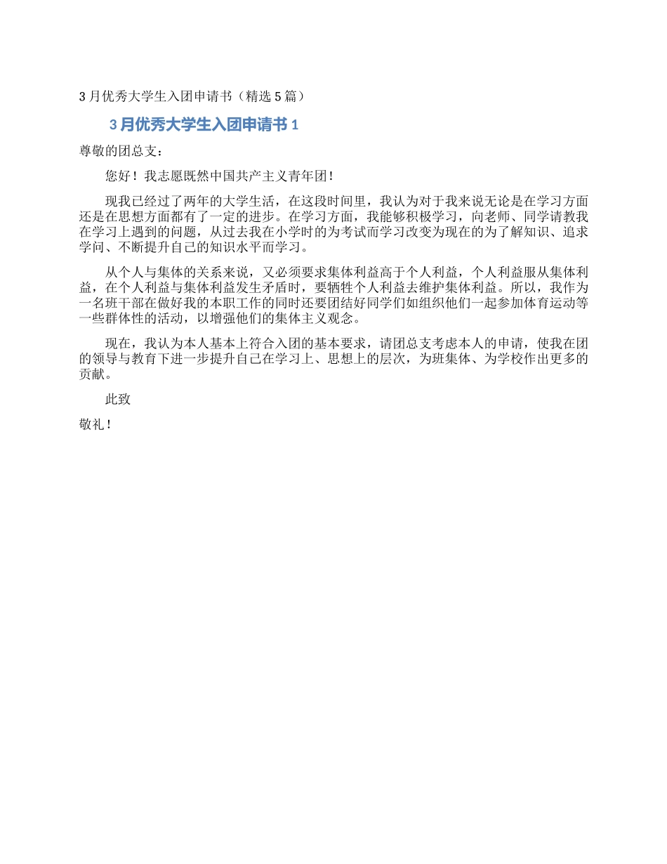 3月优秀大学生入团申请书_第1页
