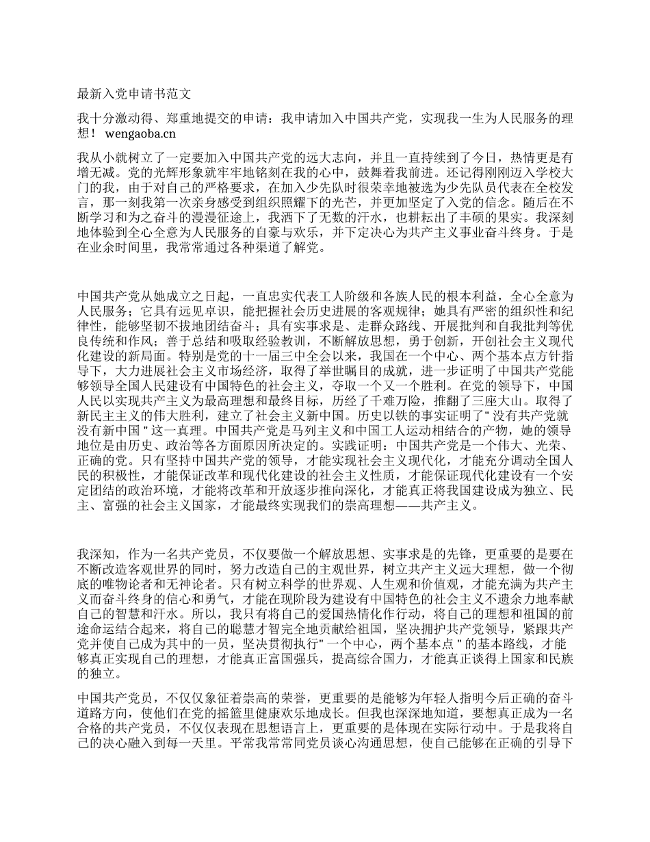 3月份最新入党申请书范文_第1页