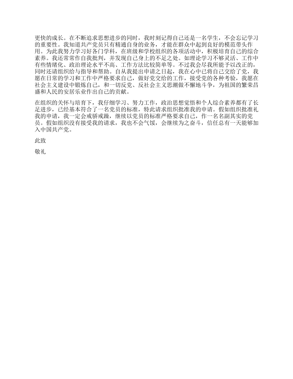 3月份最新入党申请书范文_第2页