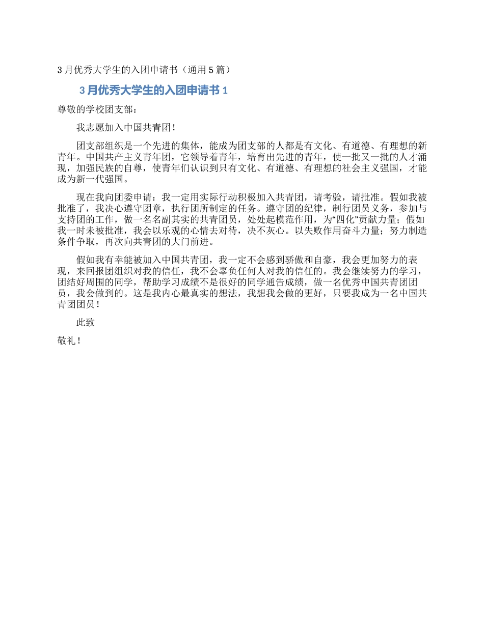 3月优秀大学生的入团申请书_第1页