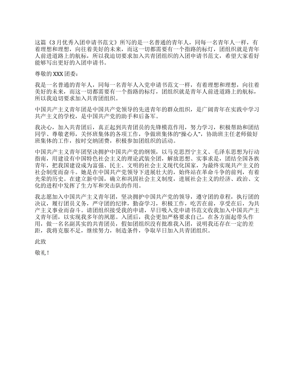3月优秀入团申请书范文_第1页