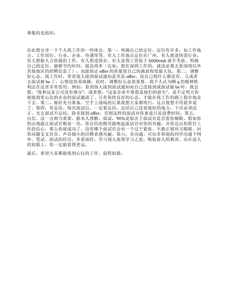 3月入党思想汇报大学毕业时就业体会_第1页