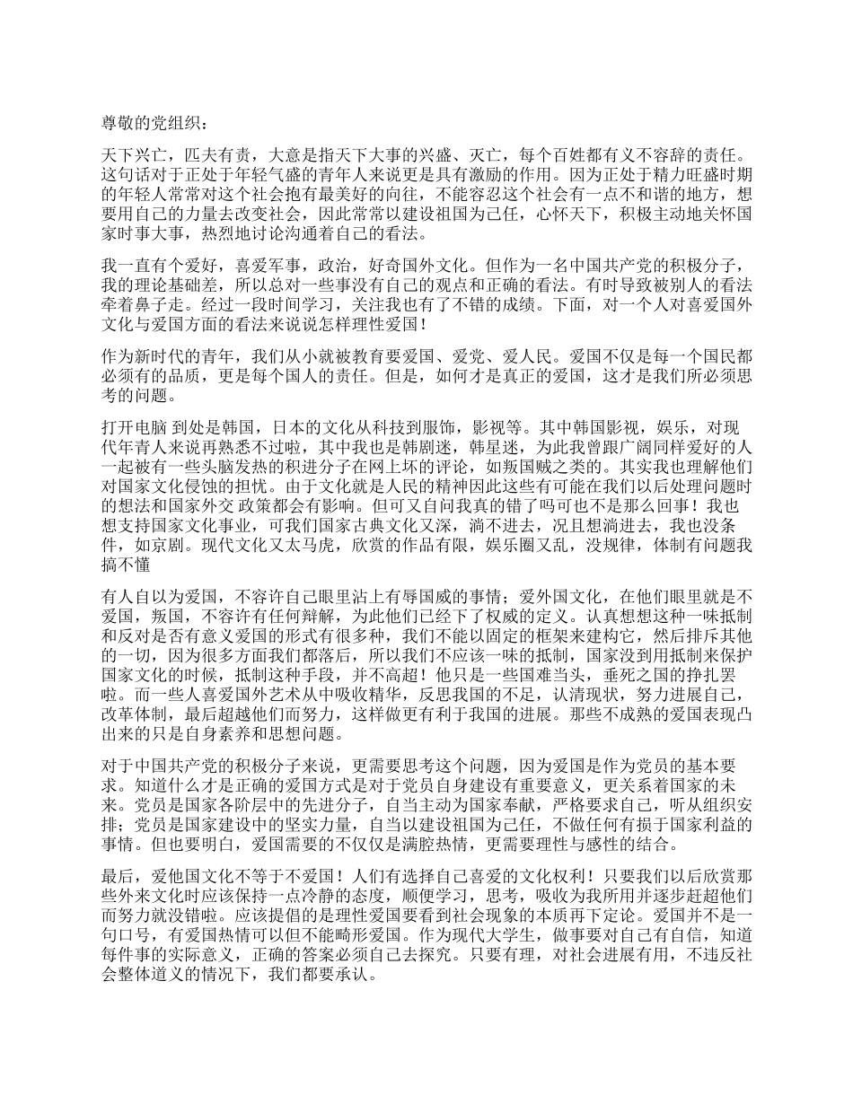 3月入党思想汇报范文理性爱国_第1页