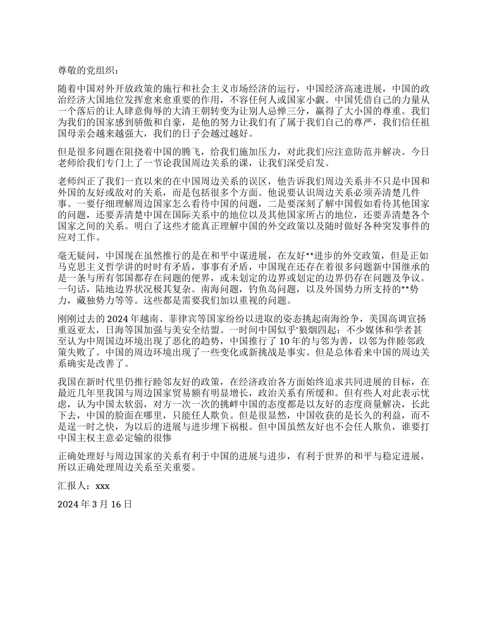 3月党员转正思想汇报范文中国的周边关系_第1页