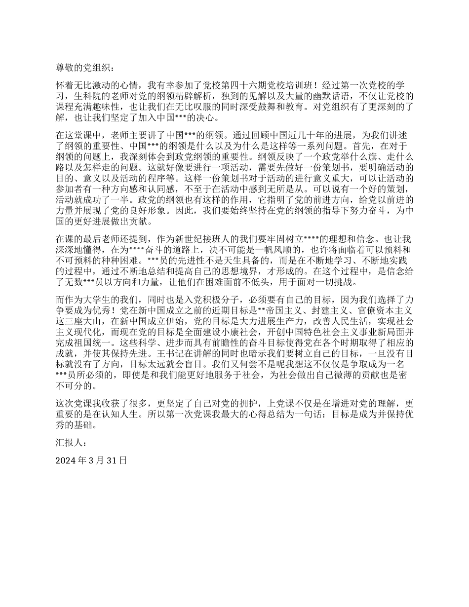 3月入党思想汇报范文目标是促进并保持优秀的基础_第1页