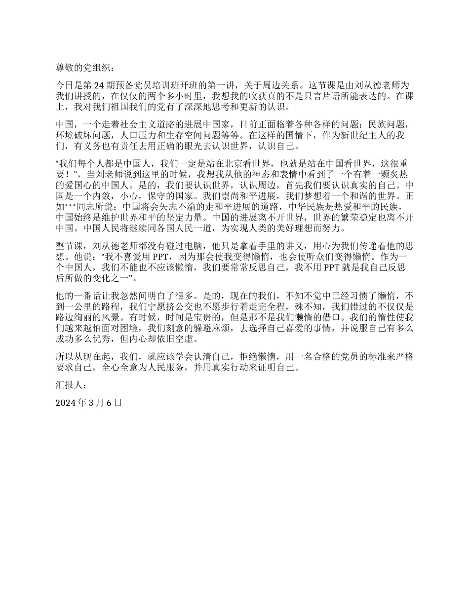 3月入党思想汇报范文认清自己才能认识世界_第1页