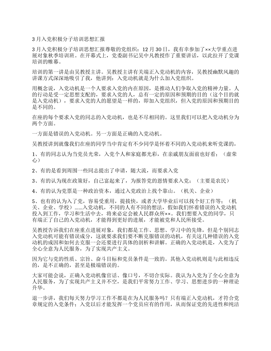 3月入党积极分子培训思想汇报_第1页