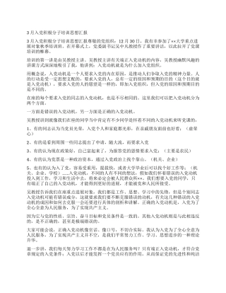 3月入党积极分子培训思想汇报