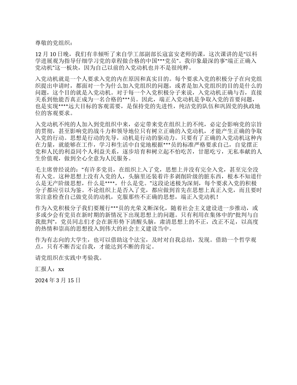 3月入党思想汇报端正入党动机向党组织靠拢_第1页