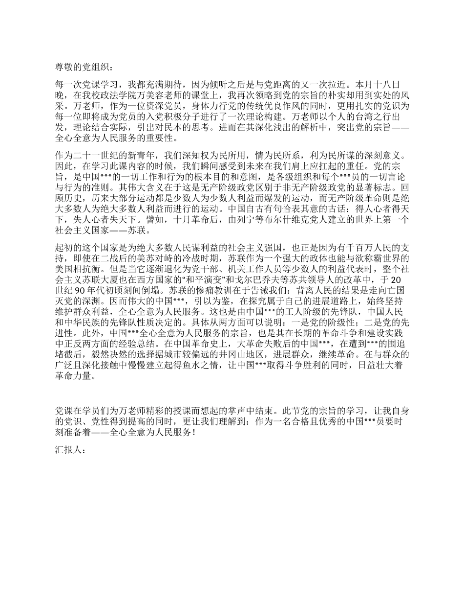 3月入党积极分子思想汇报范文学习党的宗旨心得_第1页