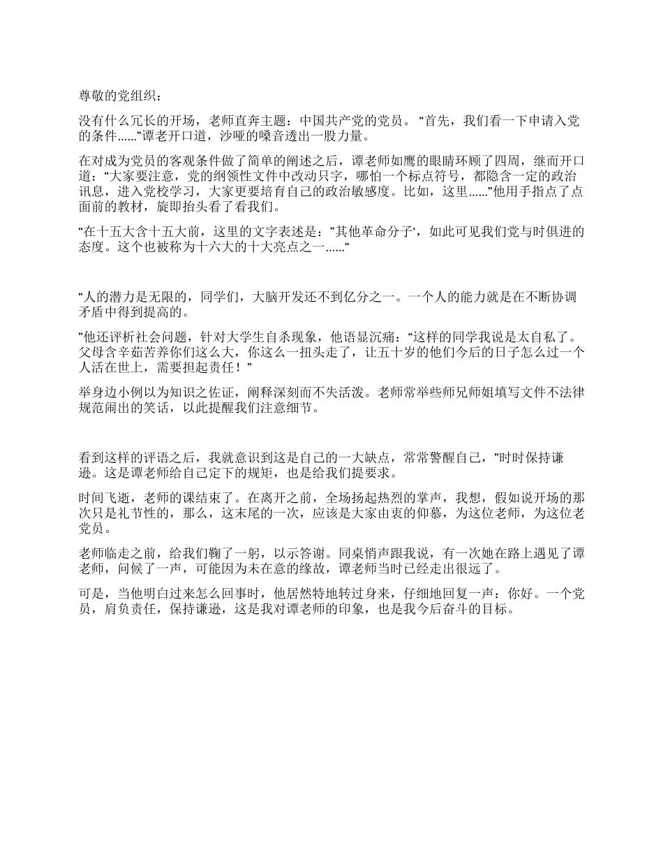 3月入党思想汇报范文肩负责任保持谦逊_第1页