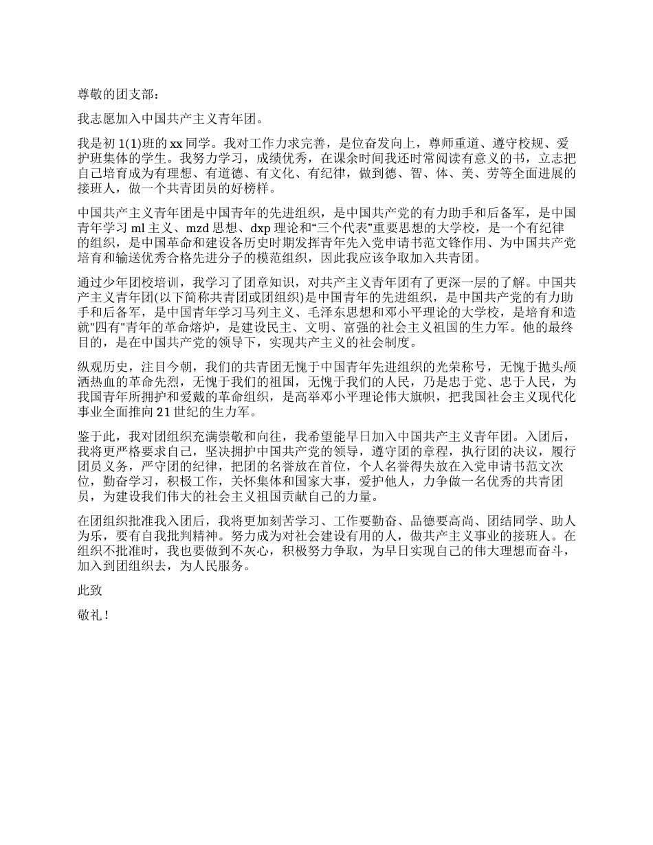 3月入团申请书优秀范文_第1页