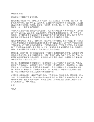 3月入团申请书优秀范文