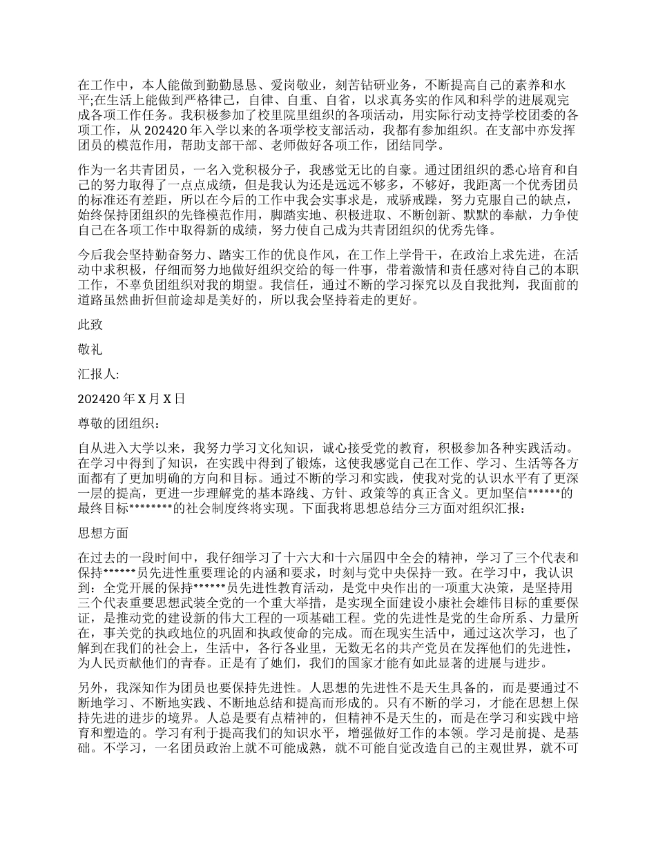 3月共青团员思想汇报_第2页