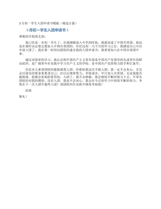 3月初一学生入团申请书模板
