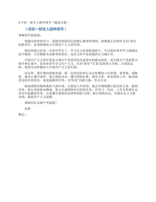 3月初一新生入团申请书
