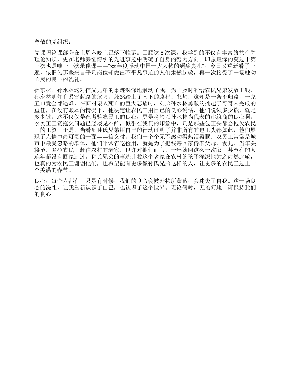 3月初预备党员的思想汇报范文_第1页