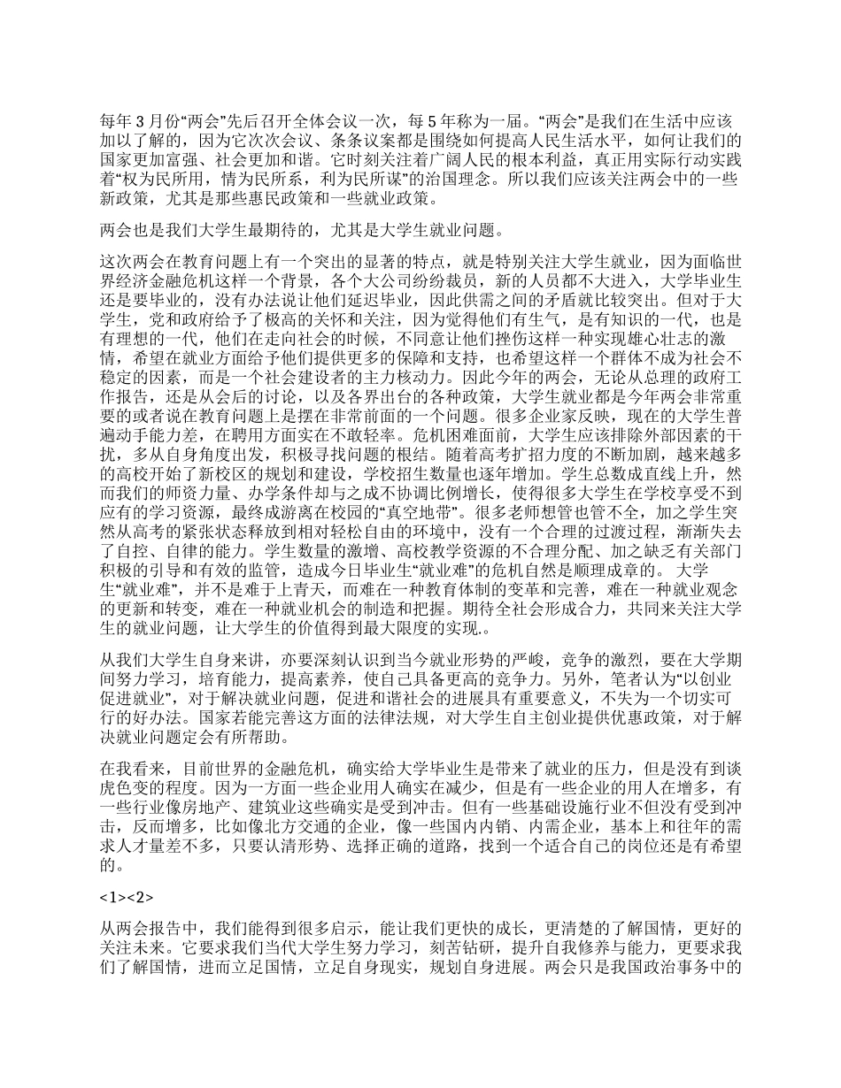 3月大学生党员两会思想汇报_第1页