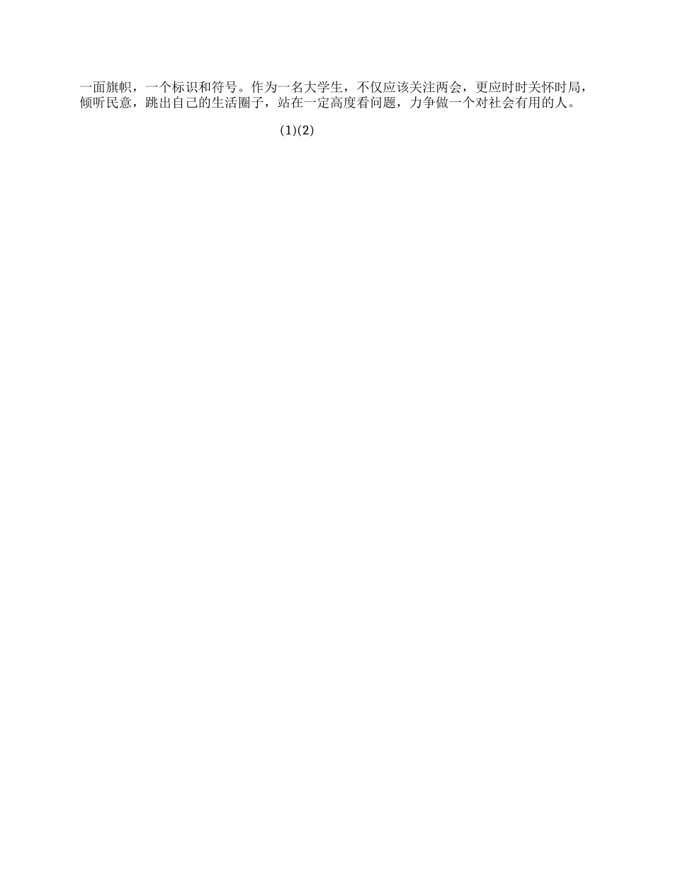 3月大学生党员两会思想汇报_第2页