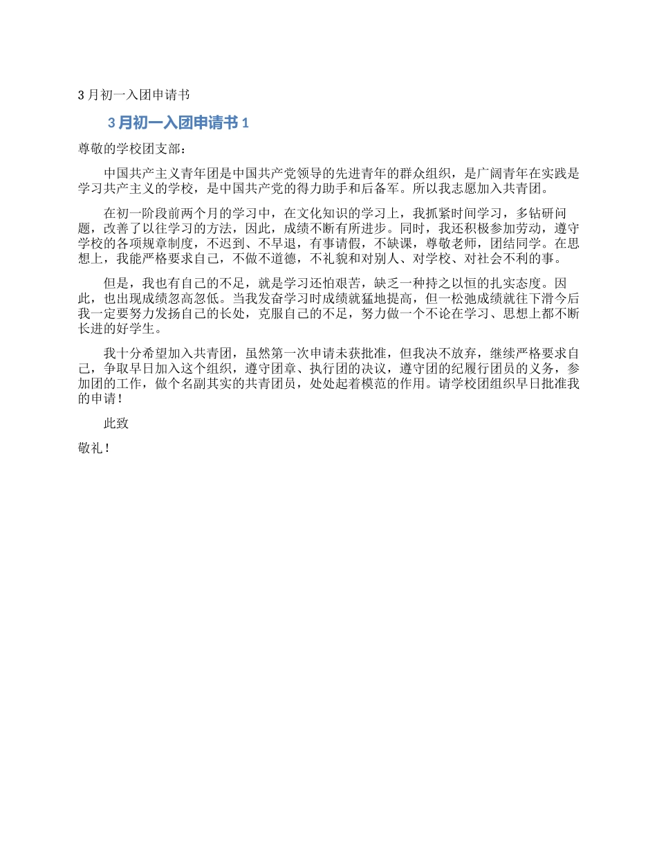3月初一入团申请书_第1页