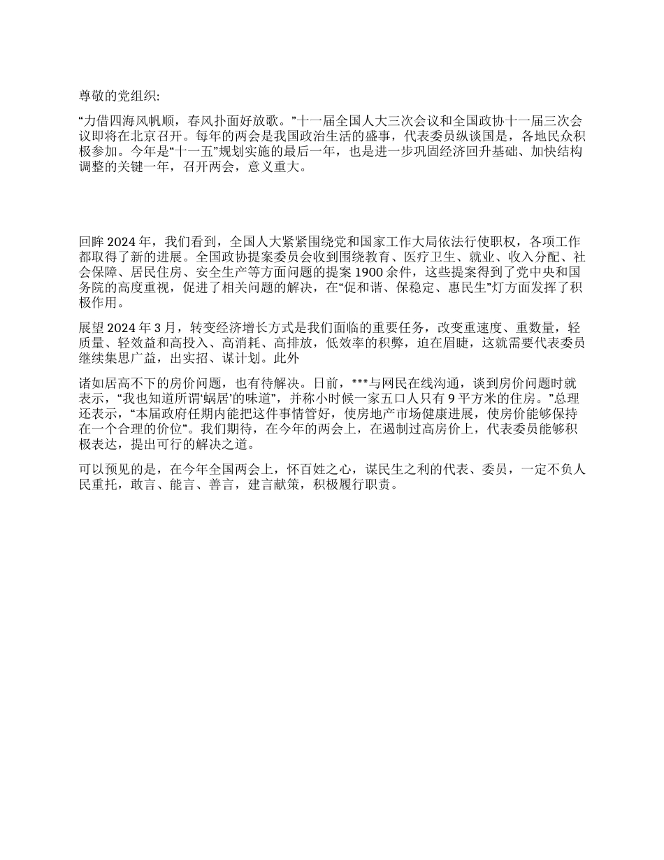 3月大学生党员两会思想汇报范文_第1页