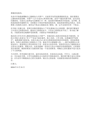 3月大学生入党思想报告范文迎接党的考验