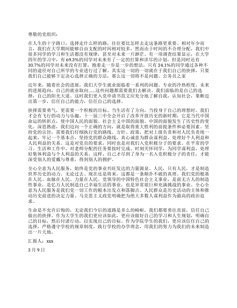 3月大学生思想汇报范文人生规划_第1页