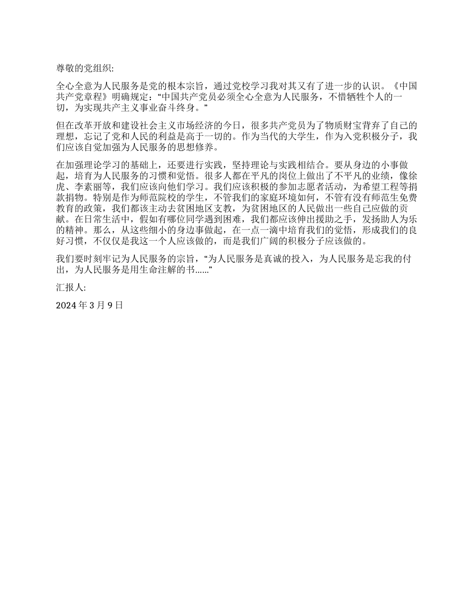 3月大学生入党积极分子思想汇报_第1页