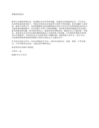 3月大学生入党思想汇报范文我看自我批评