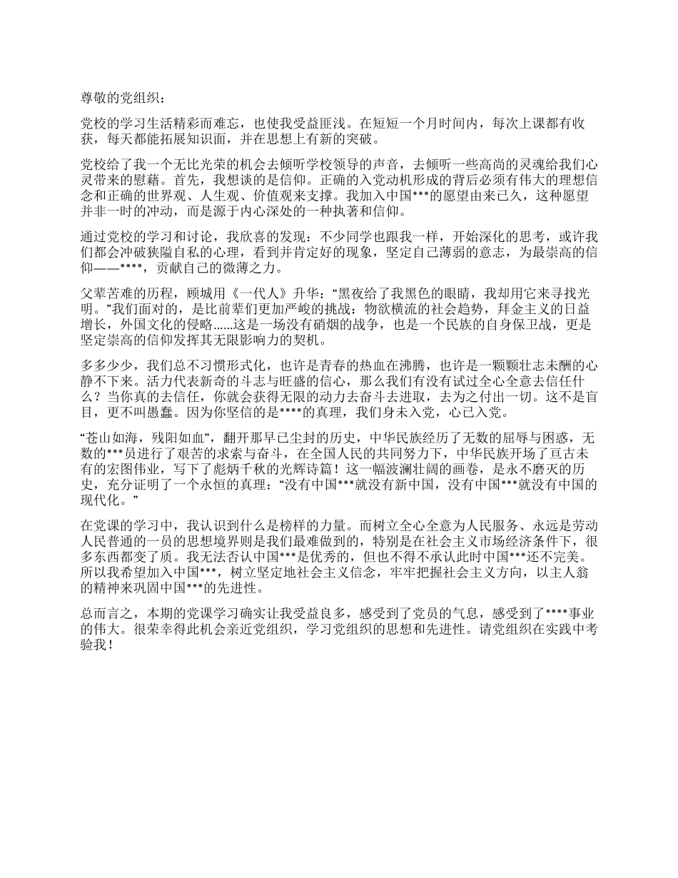 3月大学生思想汇报范文党校的学习感想_第1页