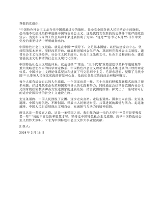 3月大学生党员思想汇报范文坚持中国特色社会主义