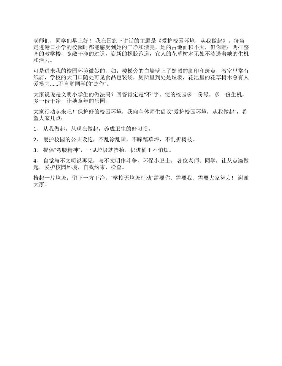 3月小学生国旗下讲话稿爱护校园环境从我做起_第1页