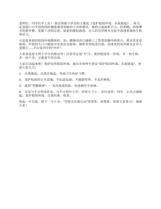 3月小学生国旗下讲话稿爱护校园环境从我做起