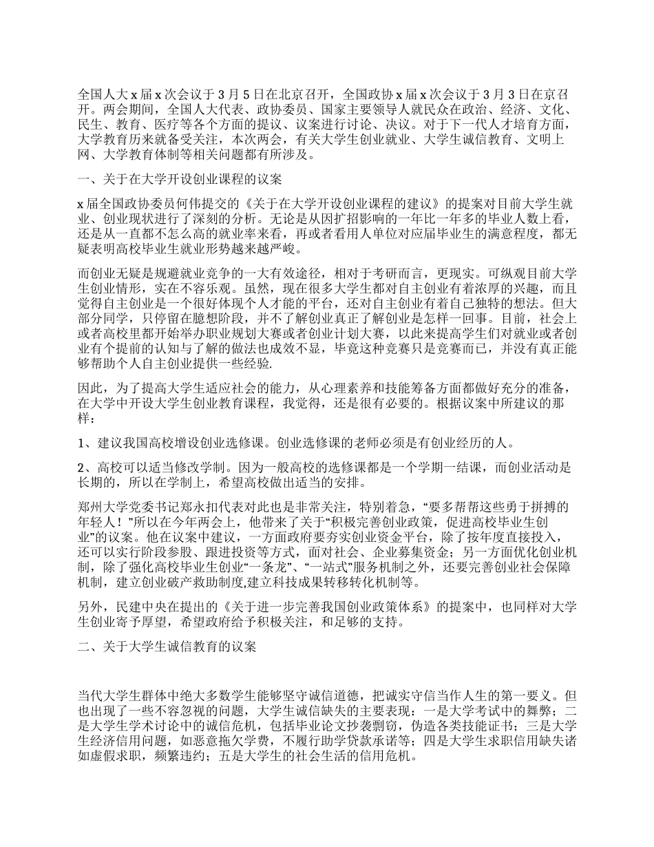 3月大学生学习两会的思想汇报_第1页