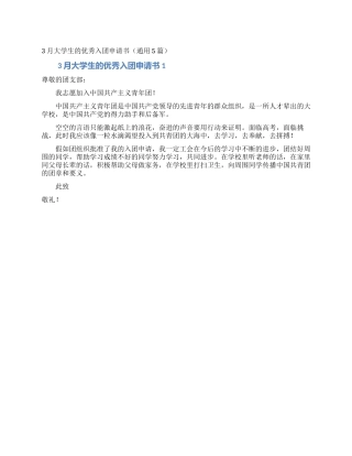 3月大学生的优秀入团申请书