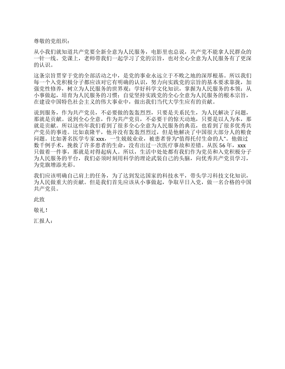 3月大学生思想汇报范文全心全意为人民服务_第1页