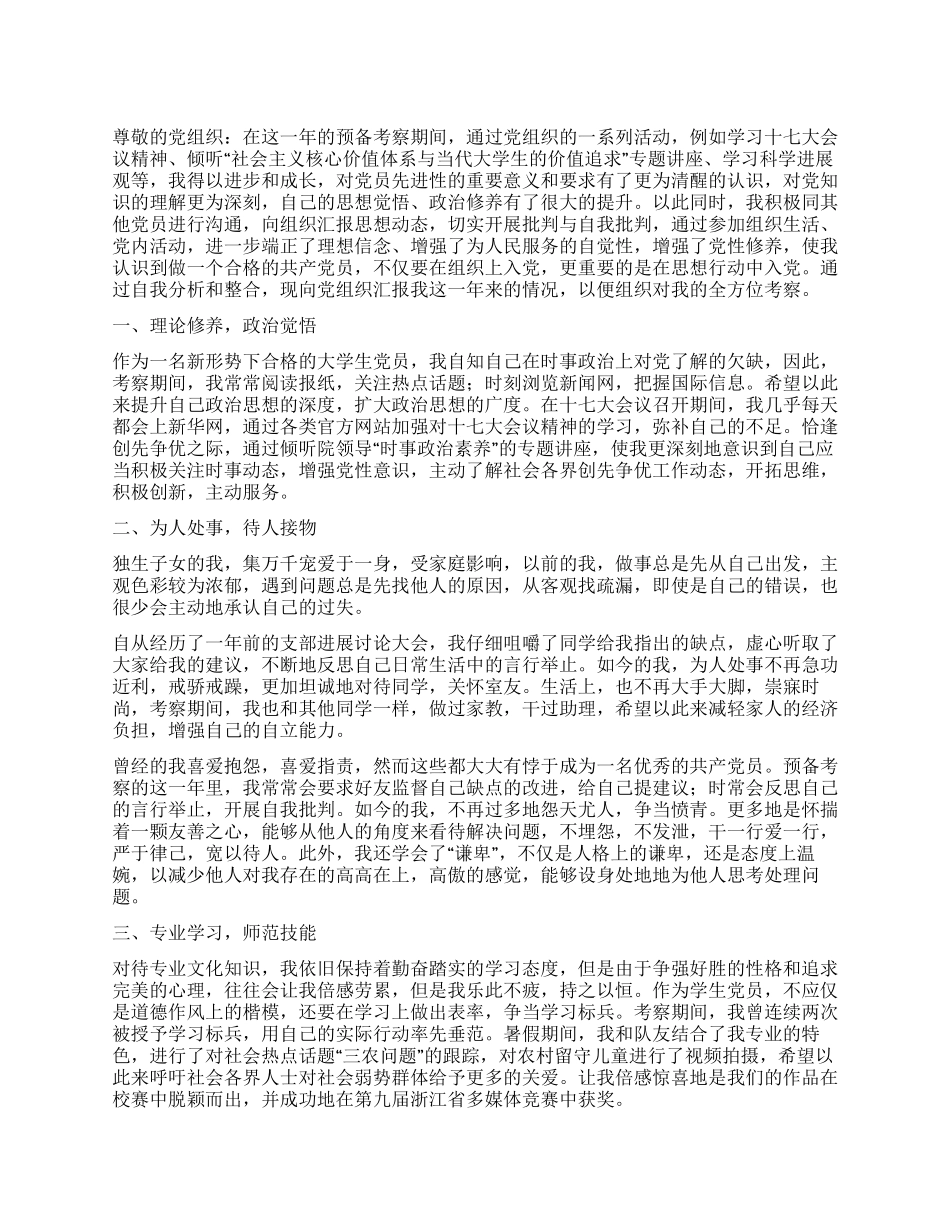 3月大学生预备党员入党转正申请书_第1页