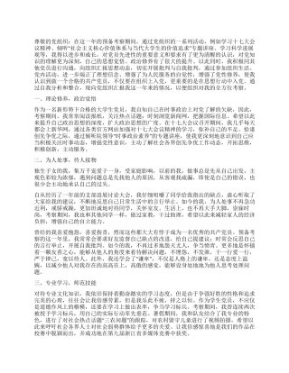 3月大学生预备党员入党转正申请书