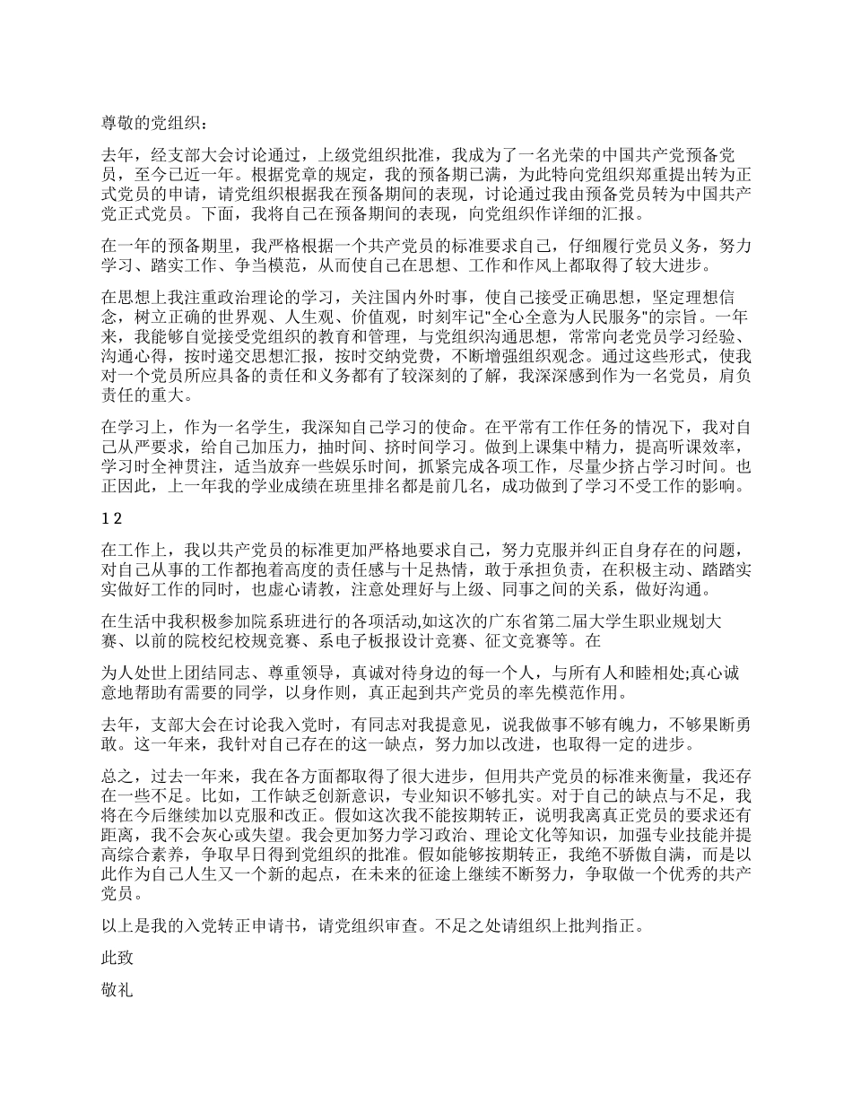 3月底最新入党转正申请书_第1页