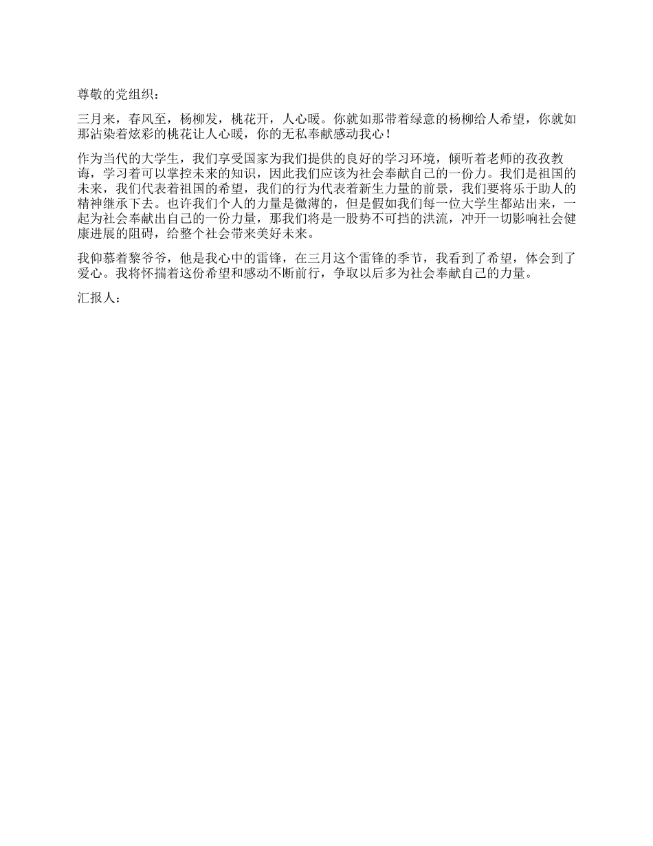 3月思想报告范文聆听“平民雷锋的故事_第1页