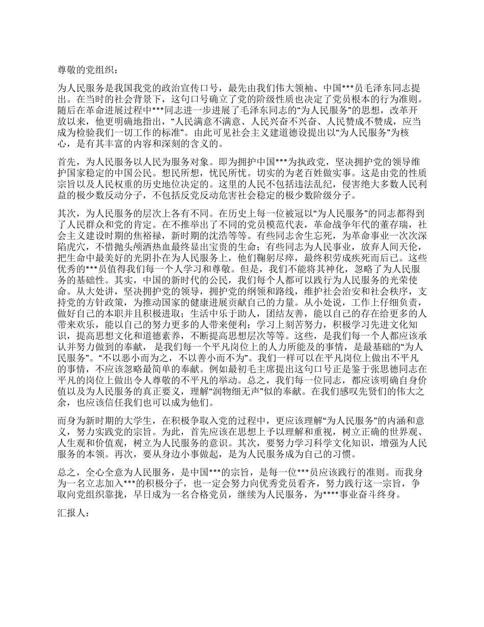 3月思想汇报范文为人民服务的内涵和意义_第1页