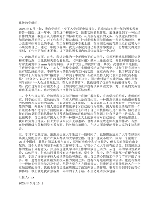 3月思想汇报范文预备期对工作和学习精益求精
